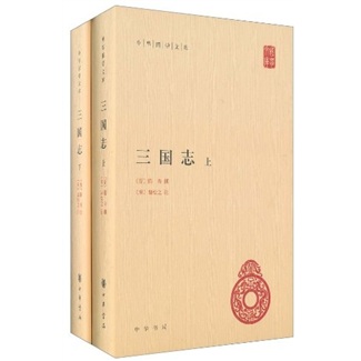 三国志 中华国学文库全2册精装简体横排标点版中华书局自营正版属于什么档次？