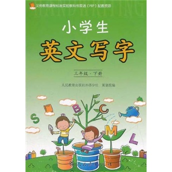 小学生英文写字（3年级下）封面
