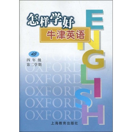 怎样学好牛津英语4B（4年级第2学期）封面
