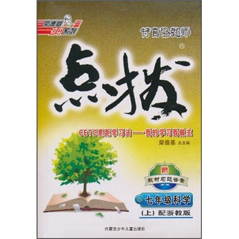 特高级教师点拨：7年级科学（上）（配浙教版）封面