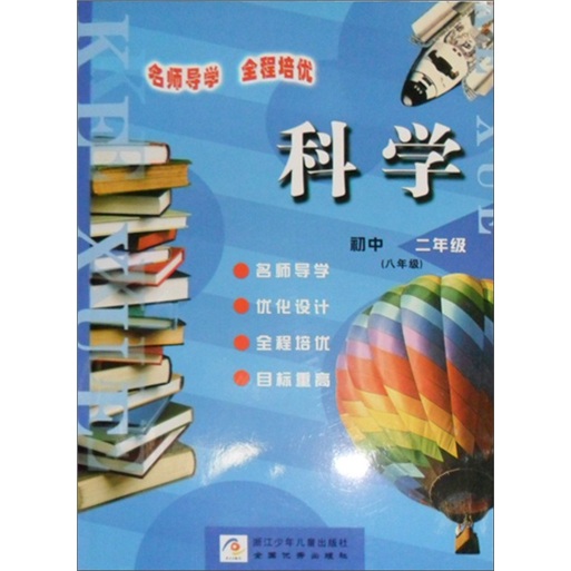 名师导学全程培优：初中科学（2年级）封面