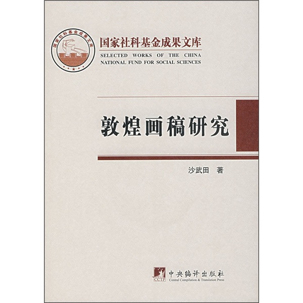 敦煌画稿研究