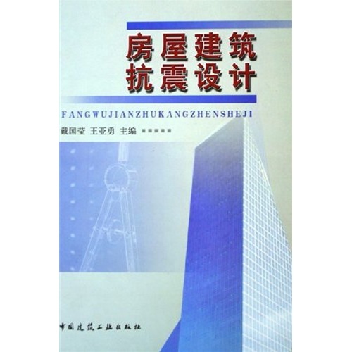 房屋建筑抗震设计
