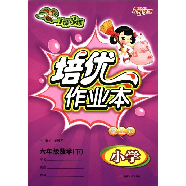 1课3练·培优作业本：小学6年级数学（下）（配江苏）封面
