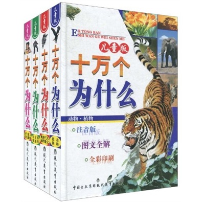 十万个为什么(儿童版)(注音版)(套装共