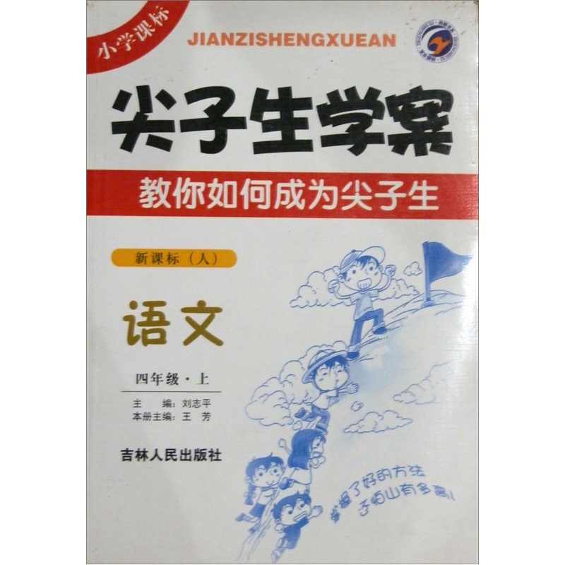 尖子生学案：语文（4年级上）（新课标·人）封面