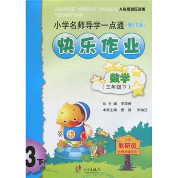 小学名师导学一点通快乐作业：数学3年级（下）（人教版地区适用）（修订版）封面