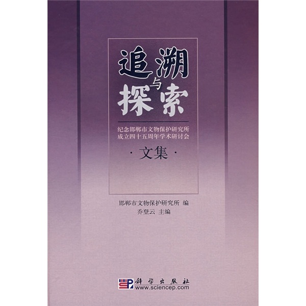 追溯与探索：纪念邯郸市文物保护研究所成立45周年学术研讨会