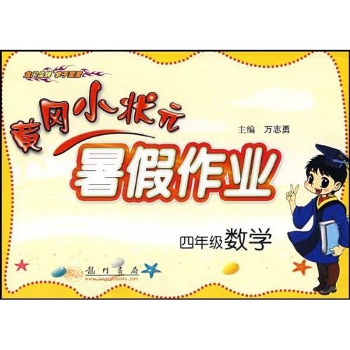 黄冈小状元暑假作业·黄冈小状元数学详解：4年级数学封面