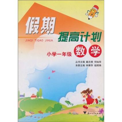 假期提高计划：数学（小学1年级）封面
