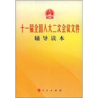 十一届全国人大二次会议文件辅导读本