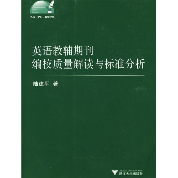 英语教辅期刊编校质量解读与标准分析