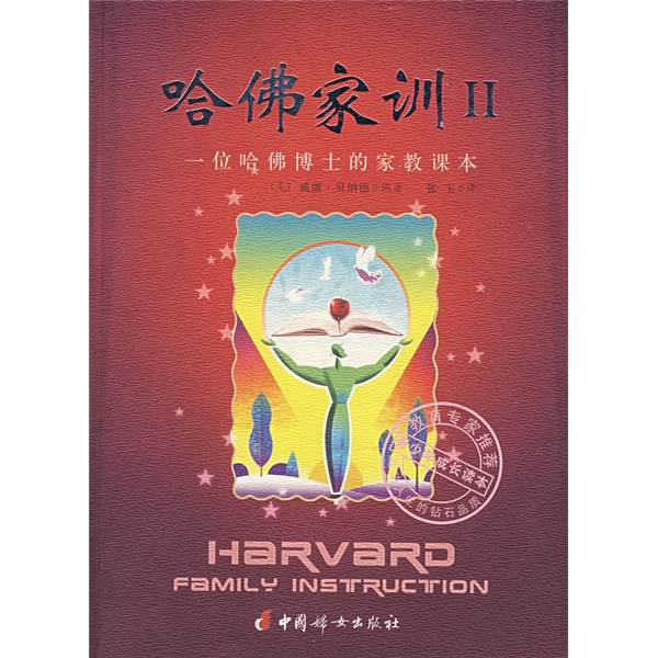 哈佛家训2：一位哈佛博士的家教课本