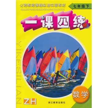 一课四练：数学（7年级下）（ZH）封面