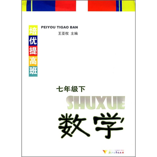 培优提高班：数学（7年级下）封面
