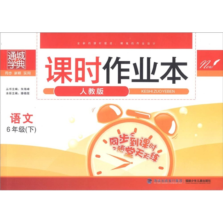通城学典·课时作业本：语文（6年级下）（人教版）封面