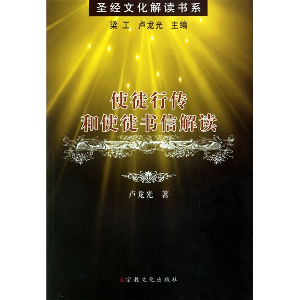 使徒行传和使徒书信解读
