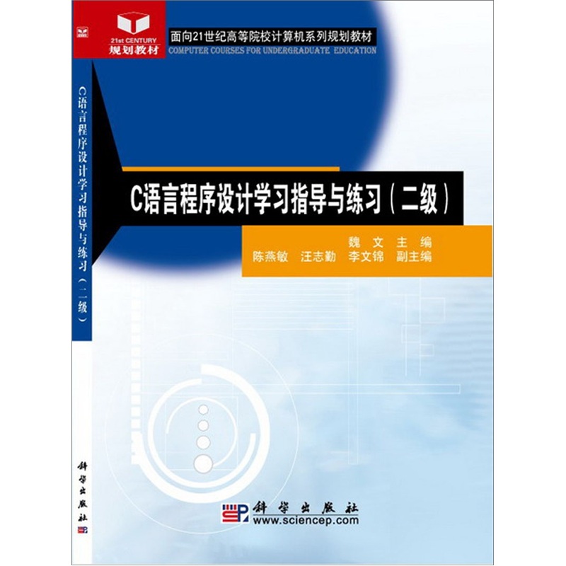 C语言程序设计学习指导与练习（2级）