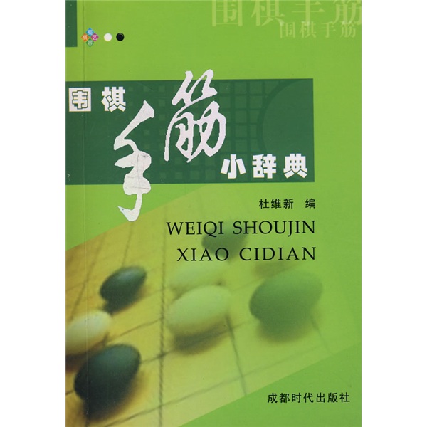 围棋手筋小辞典