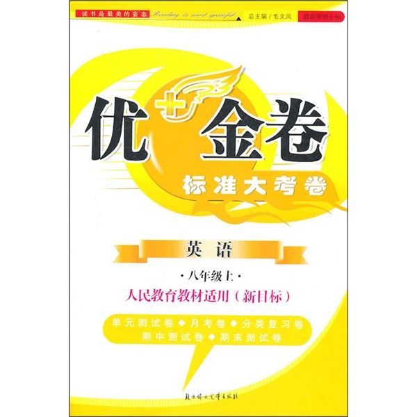 优+金卷：英语（8年级上）（新目标人民教育教材适用）（2011秋）封面