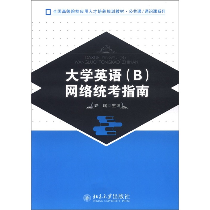 大学英语（B）网络统考指南 全国高等院校应用人才培养规划教材·公共课·通识课系列