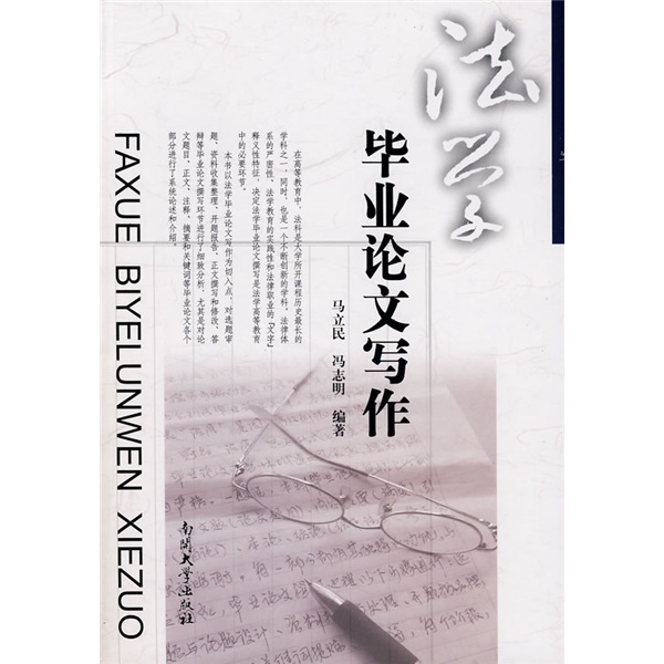 法学毕业论文写作