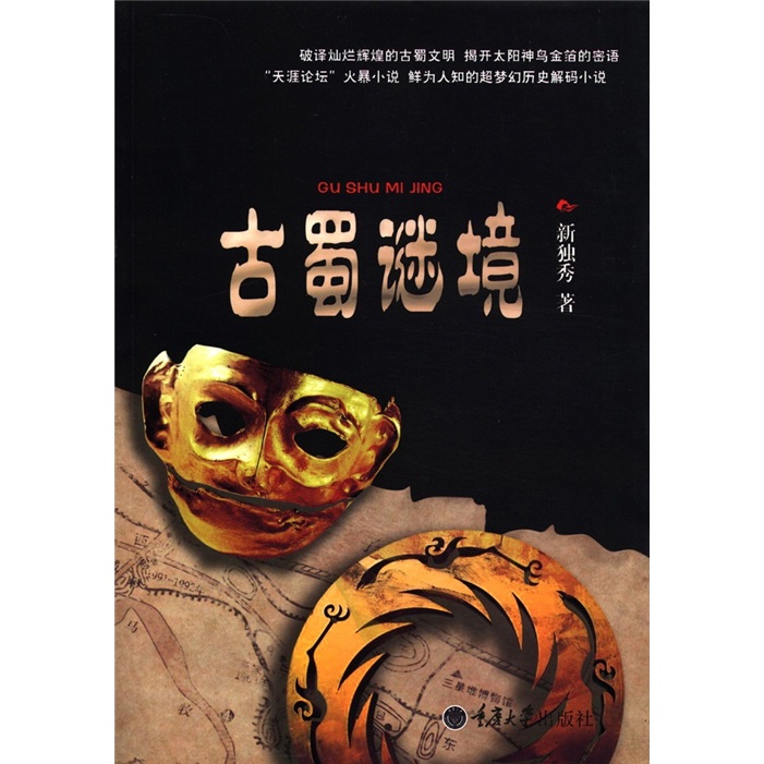 古蜀谜境