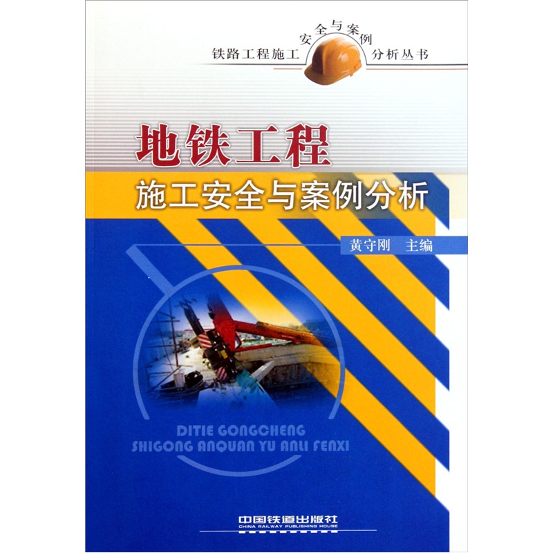 地铁工程施工安全与案例分析