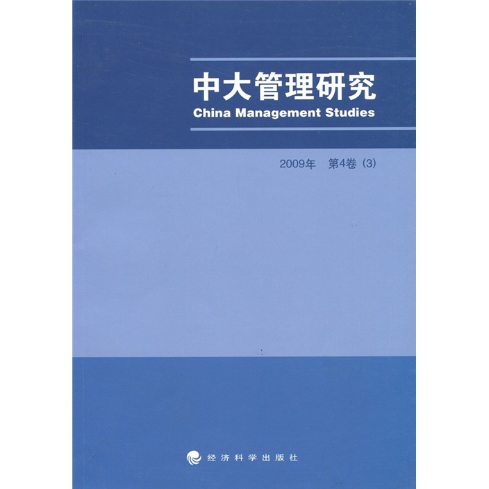 中大管理研究3（2009年）（第4卷）