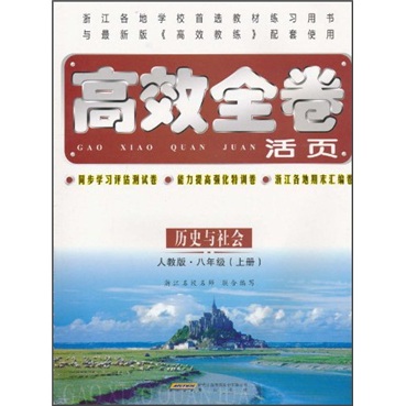 高效全卷活页：历史与社会（8年级上册）（人教版）封面