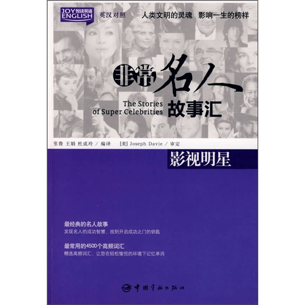 悦读英语·非常名人故事汇：影视明星（英汉对照）