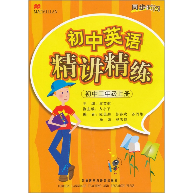 同步时间·初中英语精讲精练（初中2年级上册）封面