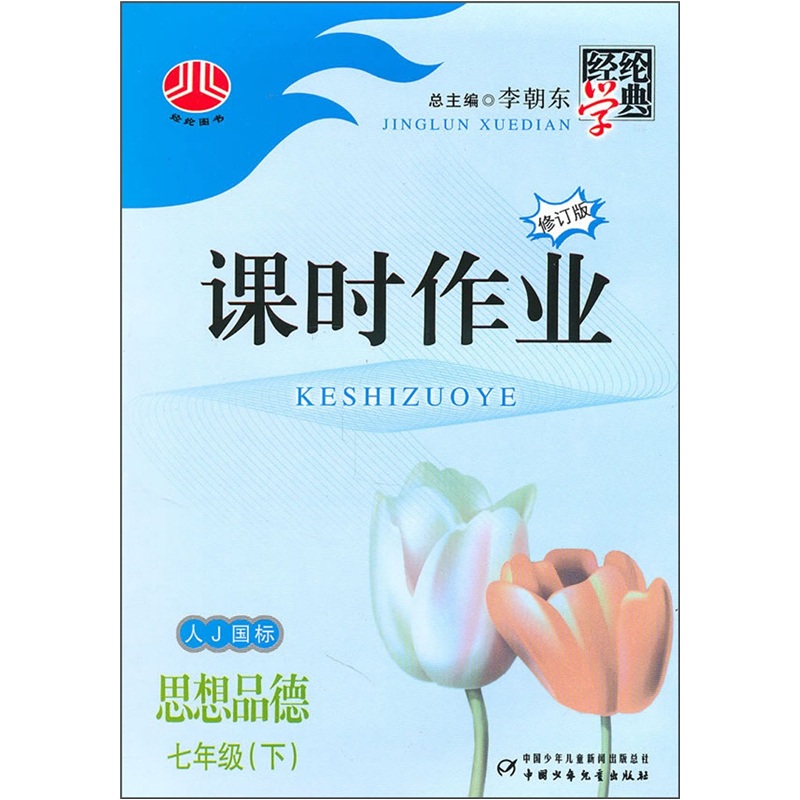 课时作业：思想品德（7年级下）（人J国标）封面