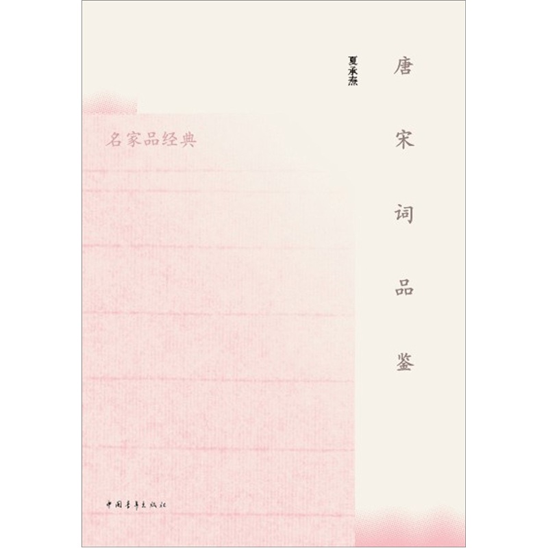 唐宋词品鉴