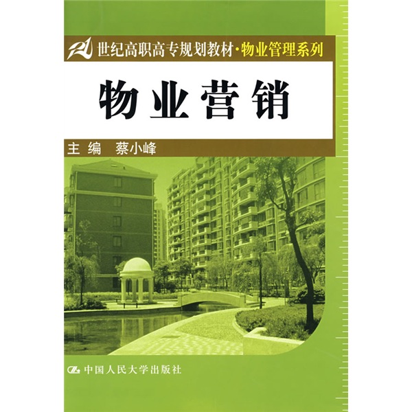 21世纪高职高专规划教材·物业管理系列：物业营销
