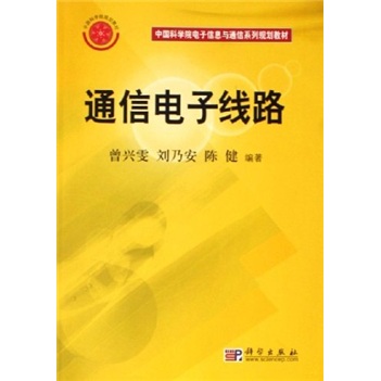 中国科学院电子信息与通信系列规划教材：通信电子线路