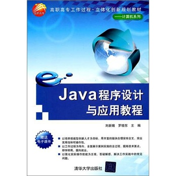 Java程序设计与应用教程