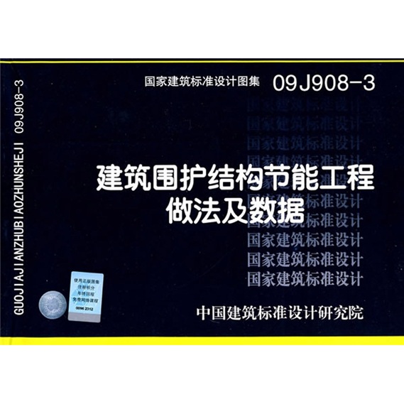 09J908-3建筑围护结构节能工程做法及数据