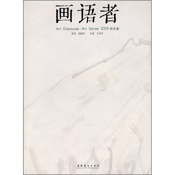画语者（2009秋冬卷）