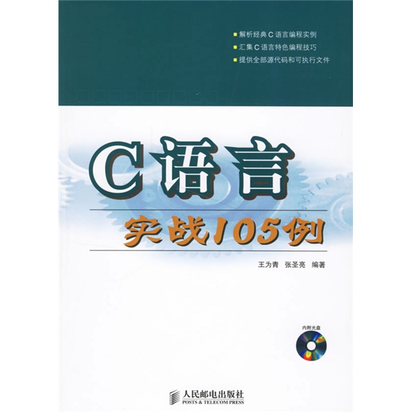 C语言实战105例（附光盘）(异步图书出品)