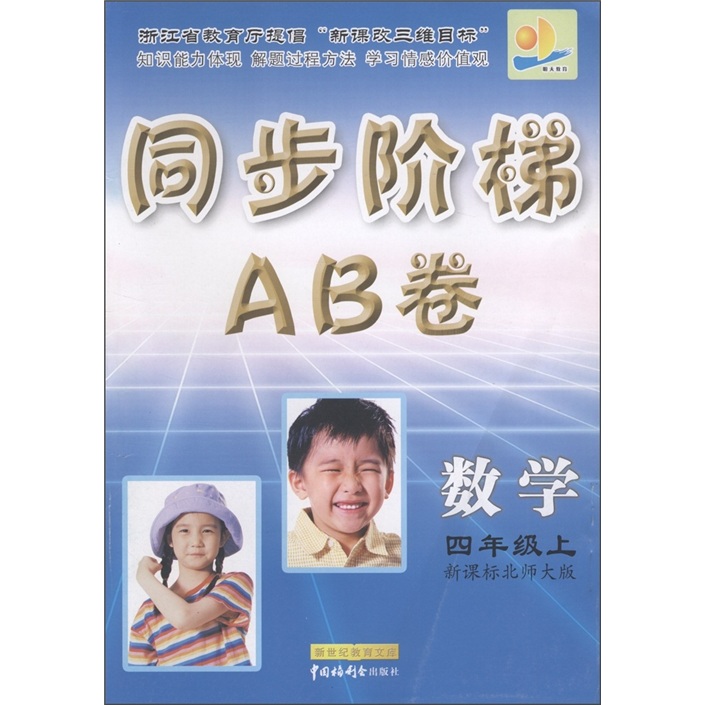 同步阶梯AB卷：数学（4年级上）（新课标北师大版）封面