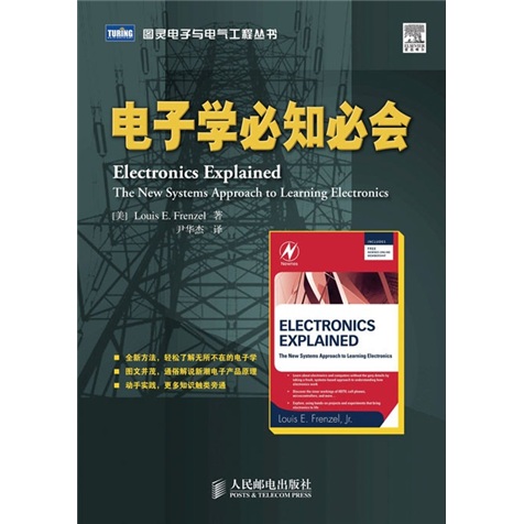 电子学必知必会(图灵出品）
