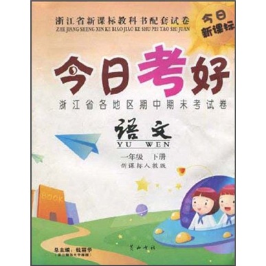 今日考好：语文（1年级下）（新课标人教版）封面