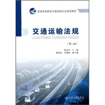 普通高等教育交通运输专业规划教材：交通运输法规（第2版）