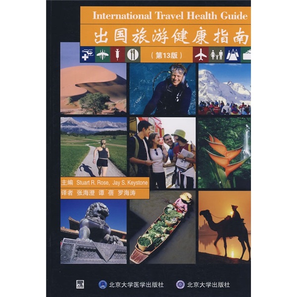 出国旅游健康指南（第13版）