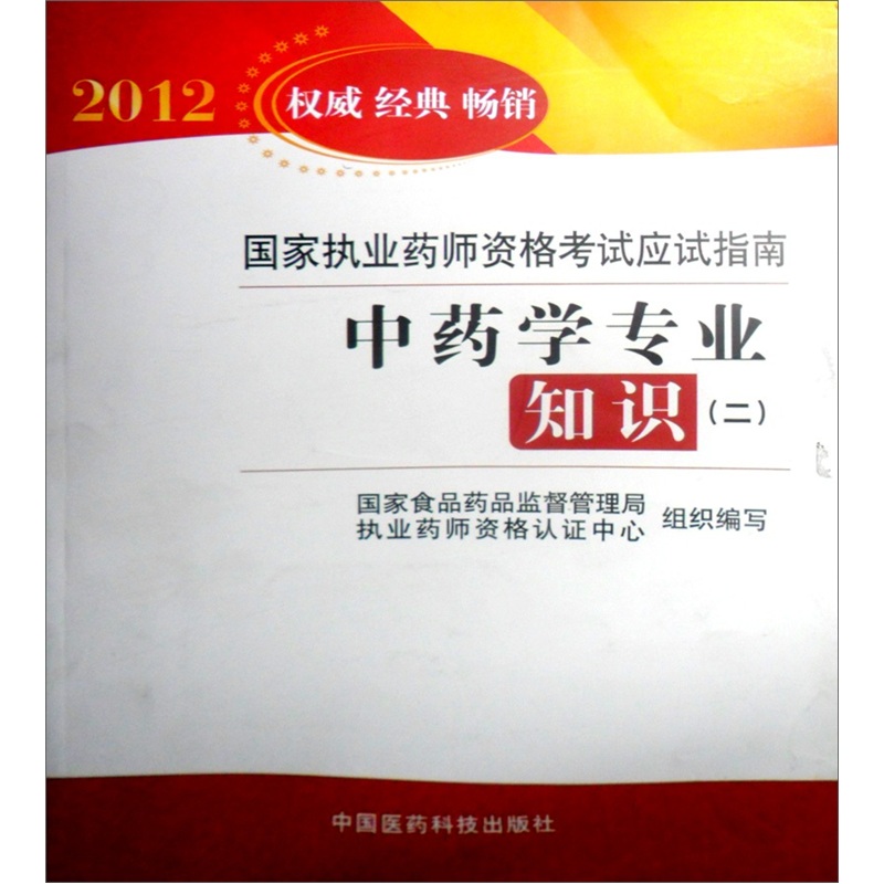 国家执业药师资格考试应试指南:中药学专业