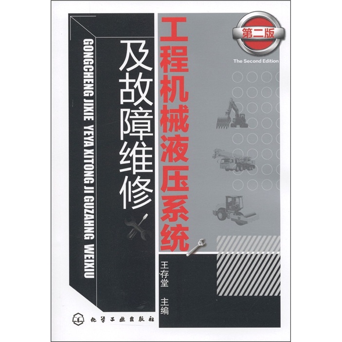 工程机械液压系统及故障维修（第2版）