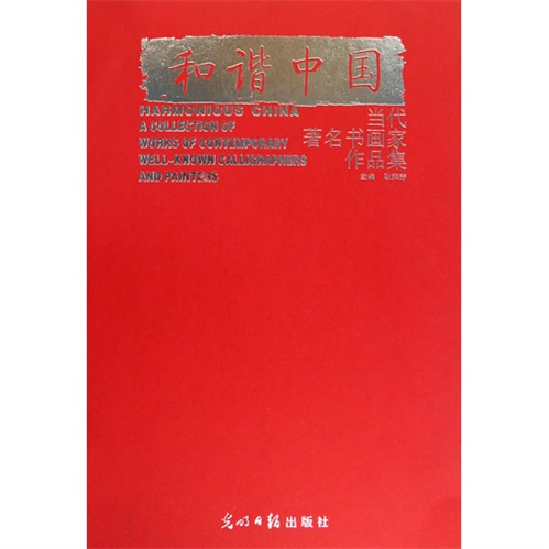 和谐中国