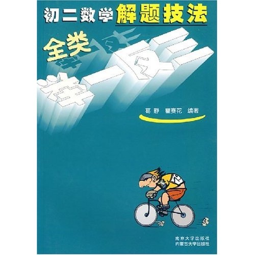 解题技法全类举一反三：初2数学封面