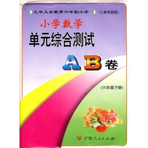 小学数学：6年级（下）（人教实验版）封面